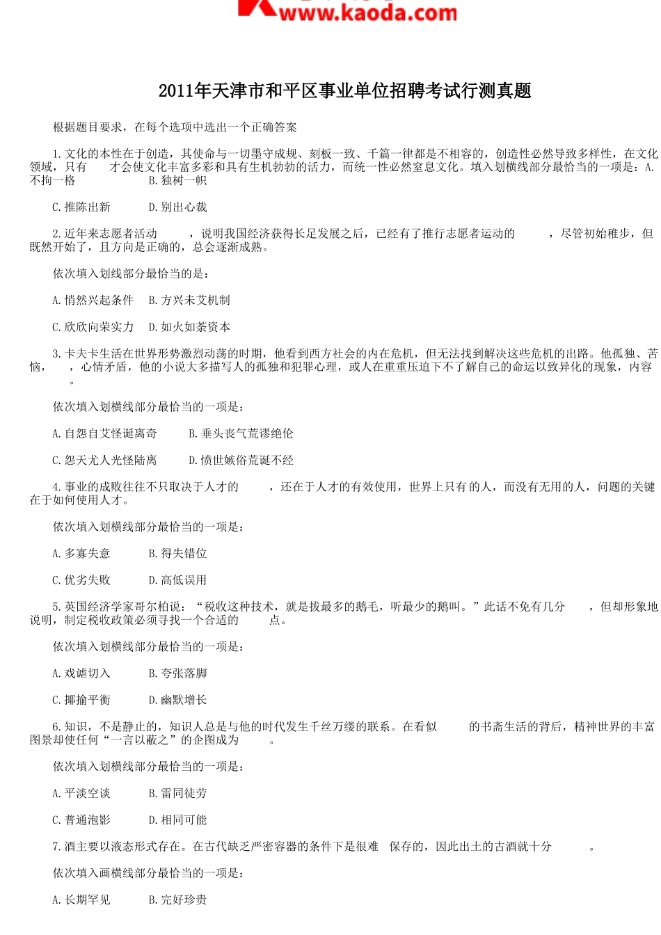 考大网_2011年天津市和平区事业单位招聘考试行测真题kaoda.com.doc_第1页