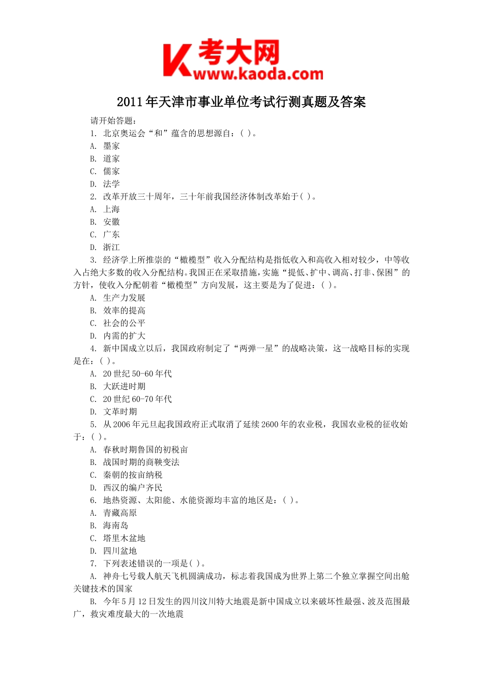 考大网_2011年天津市事业单位考试行测真题及答案kaoda.com.doc_第1页