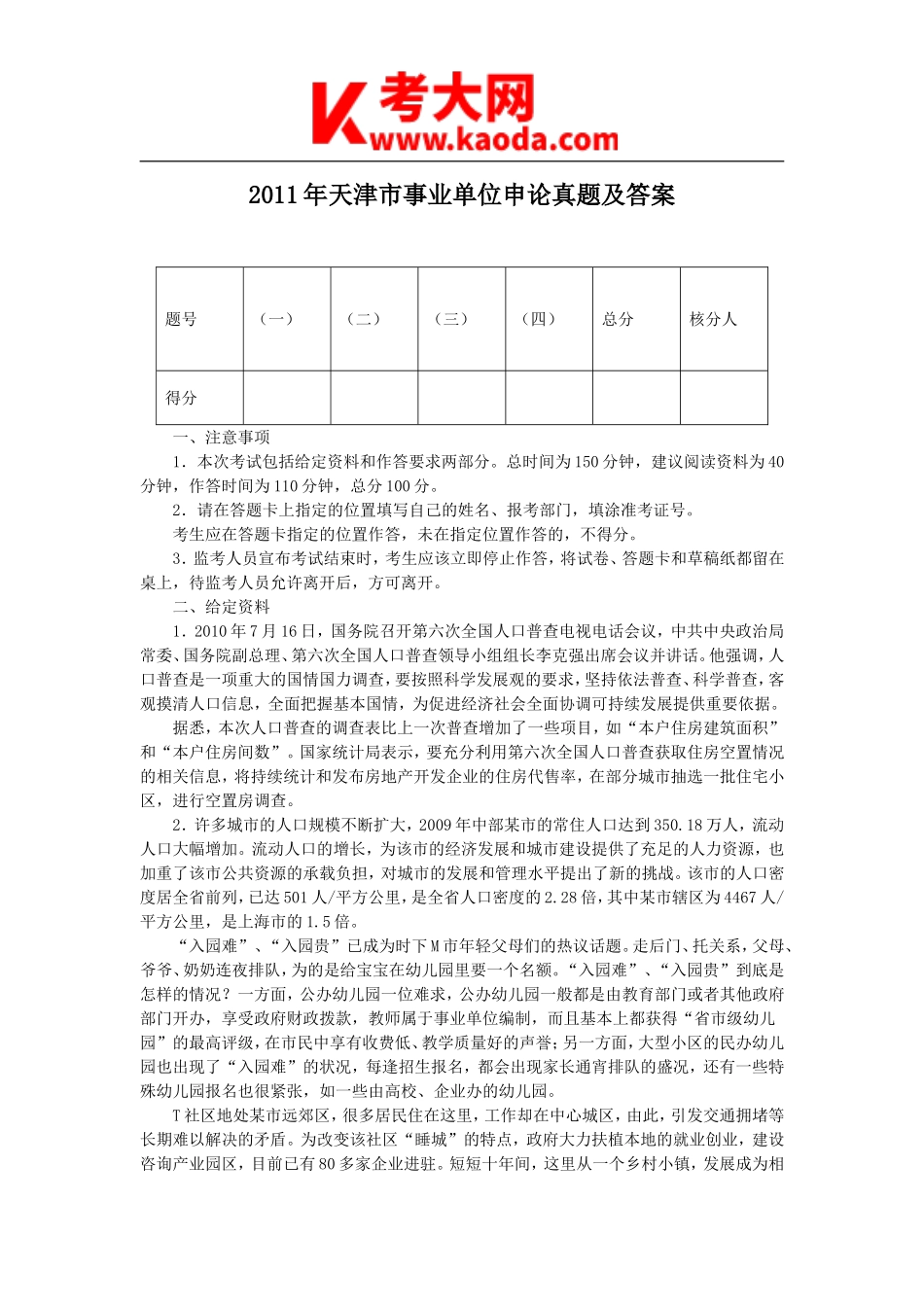 考大网_2011年天津市事业单位申论真题及答案kaoda.com.doc_第1页