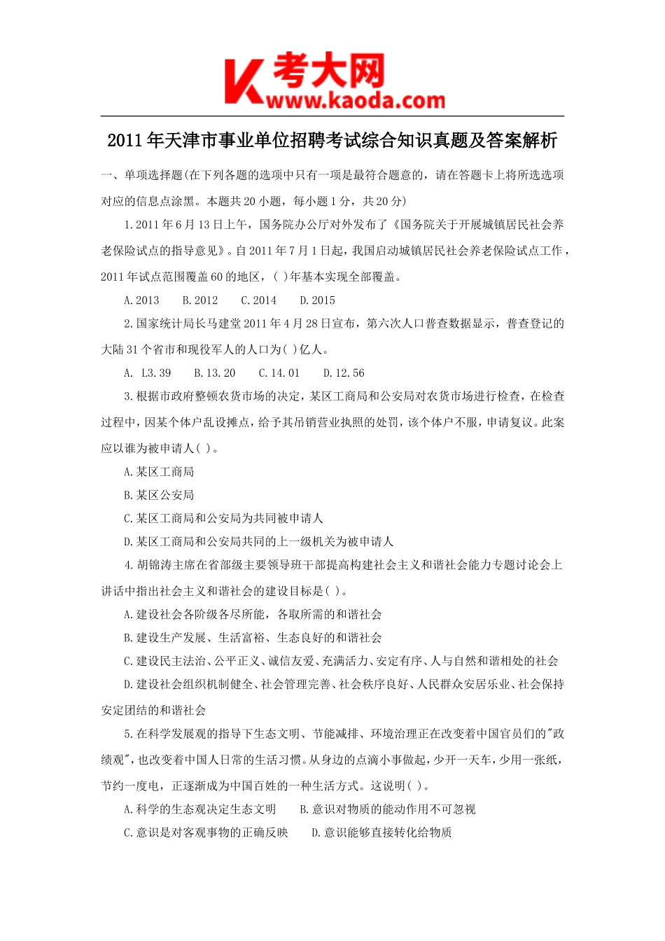 考大网_2011年天津市事业单位招聘考试综合知识真题及答案解析kaoda.com.doc_第1页