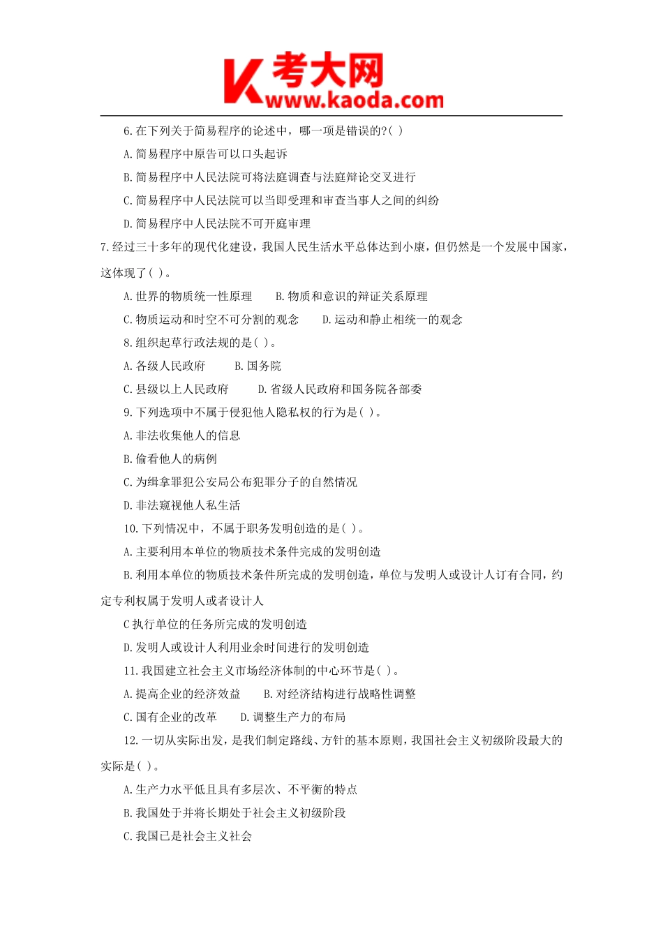 考大网_2011年天津市事业单位招聘考试综合知识真题及答案解析kaoda.com.doc_第2页