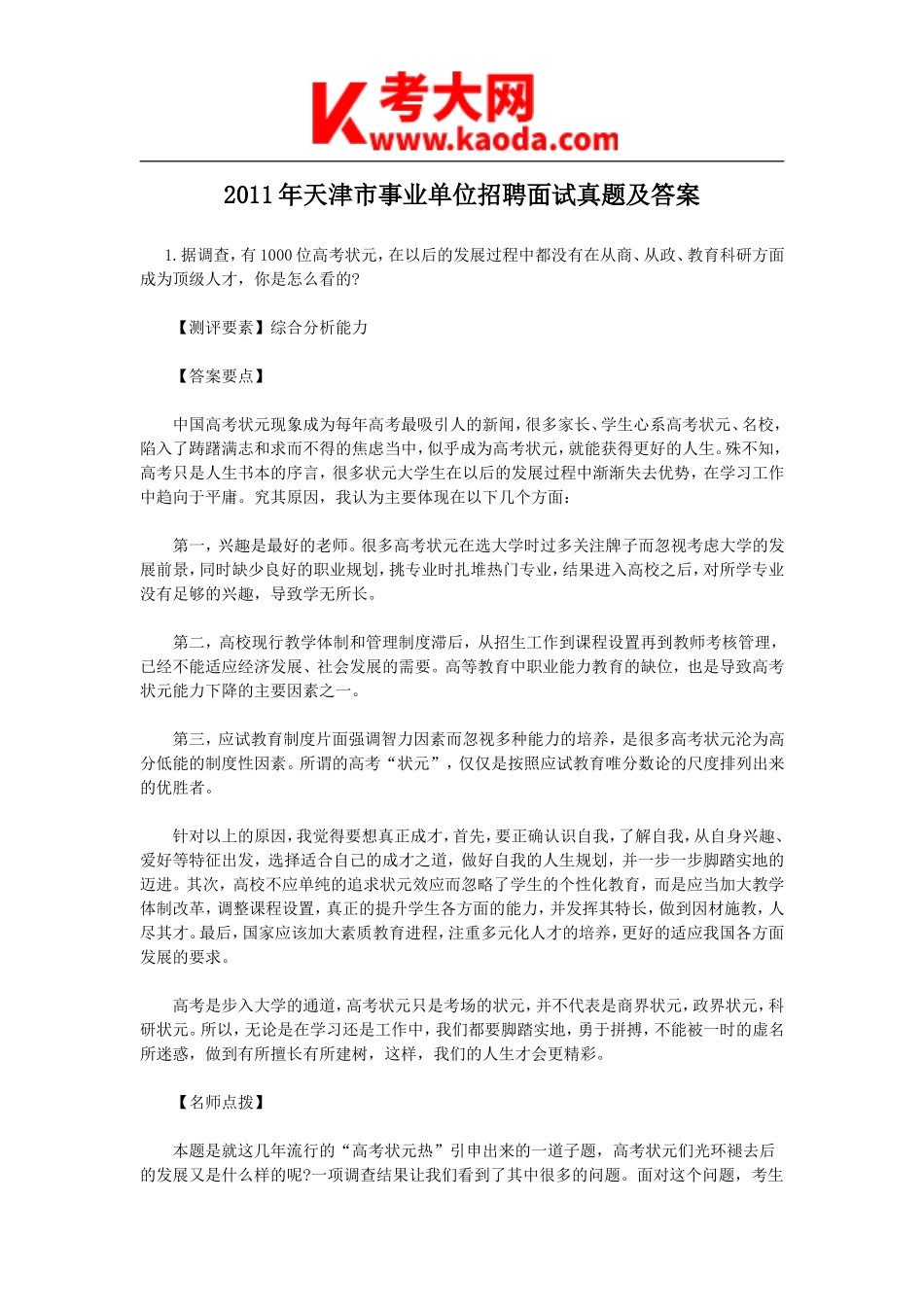 考大网_2011年天津市事业单位招聘面试真题及答案kaoda.com.doc_第1页