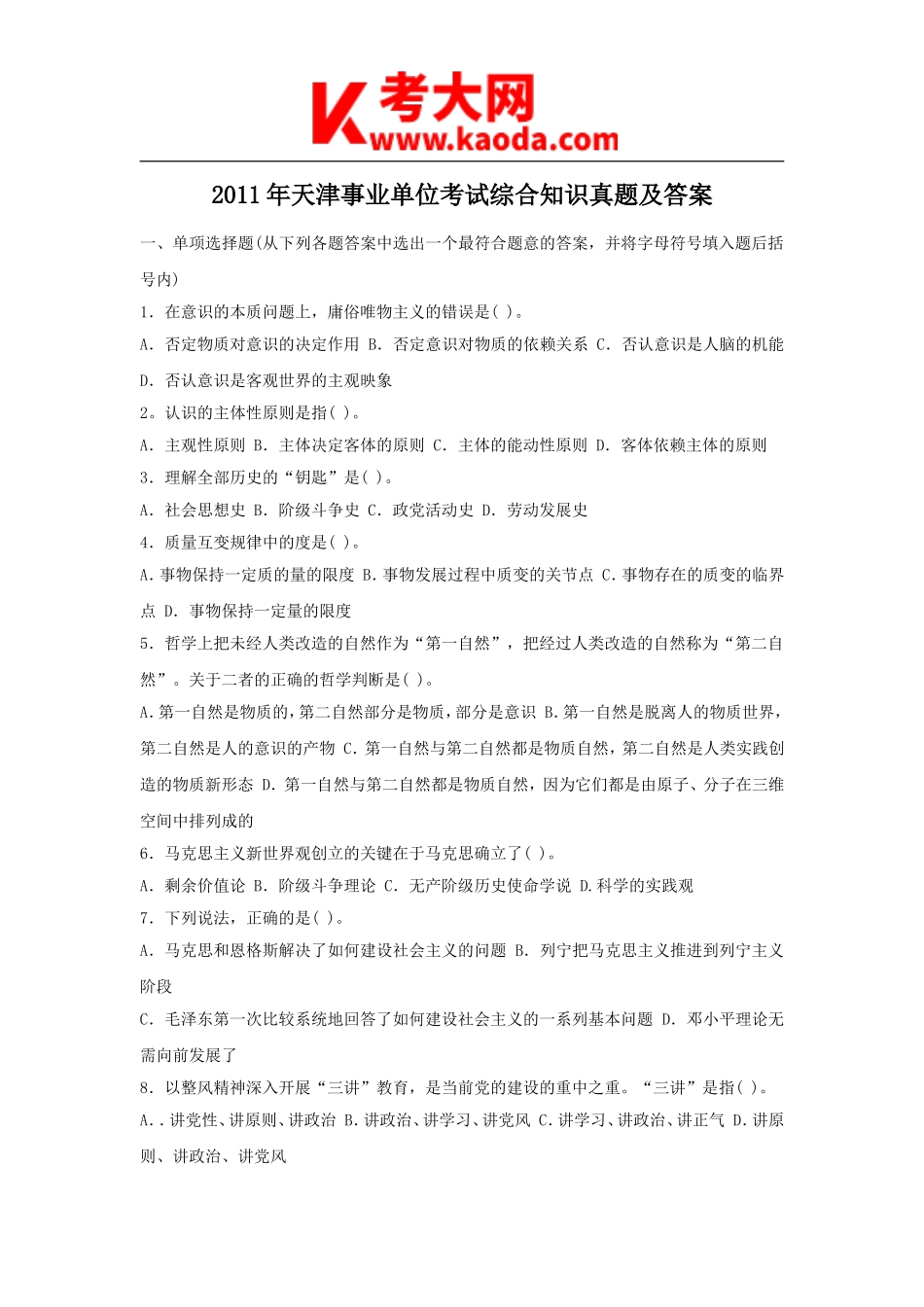 考大网_2011年天津事业单位考试综合知识真题及答案kaoda.com.doc_第1页