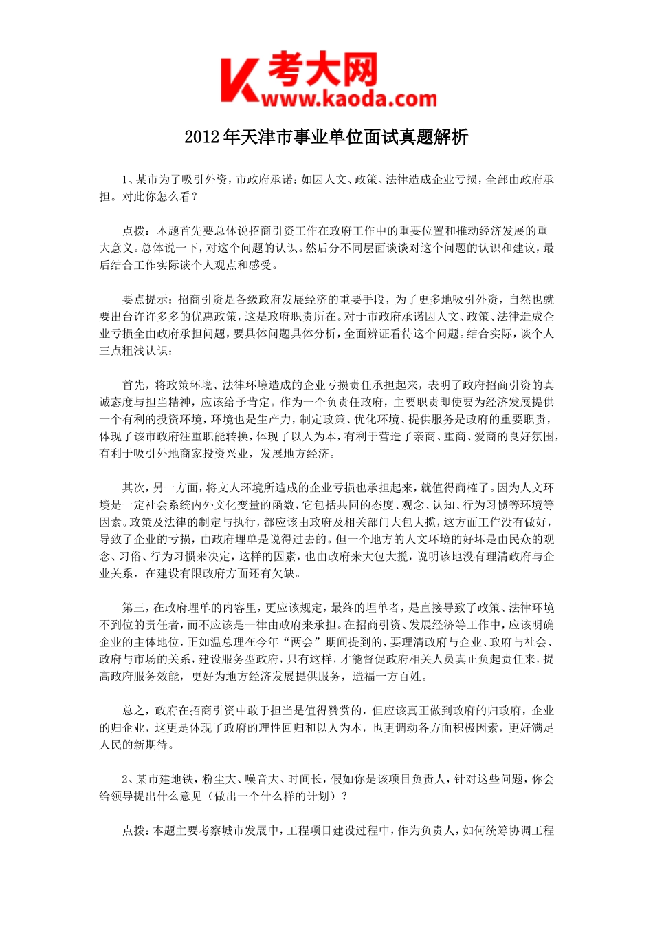 考大网_2012年天津市事业单位面试真题解析kaoda.com.doc_第1页