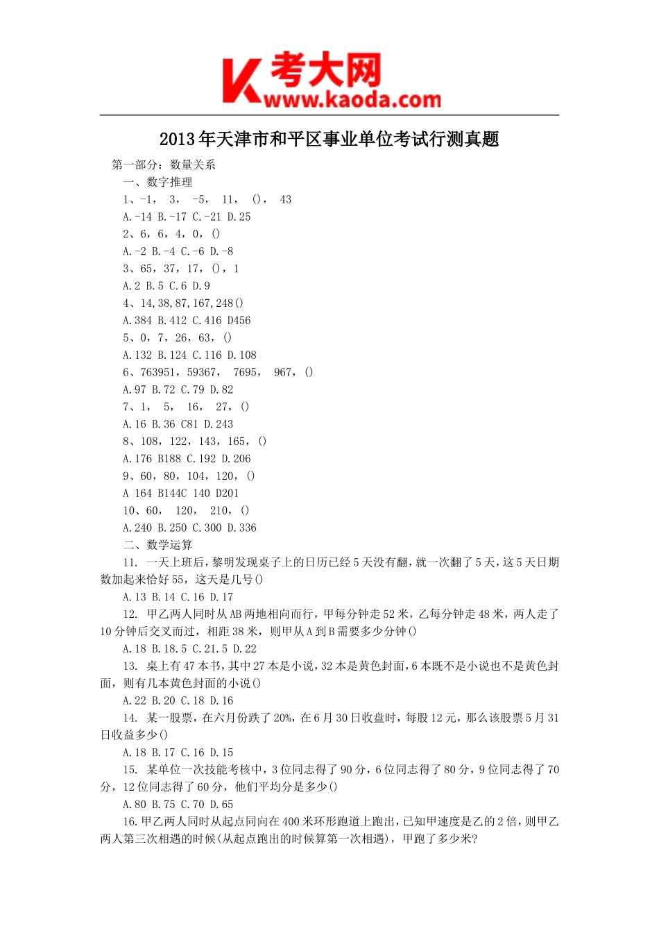 考大网_2013年天津市和平区事业单位考试行测真题kaoda.com.doc_第1页