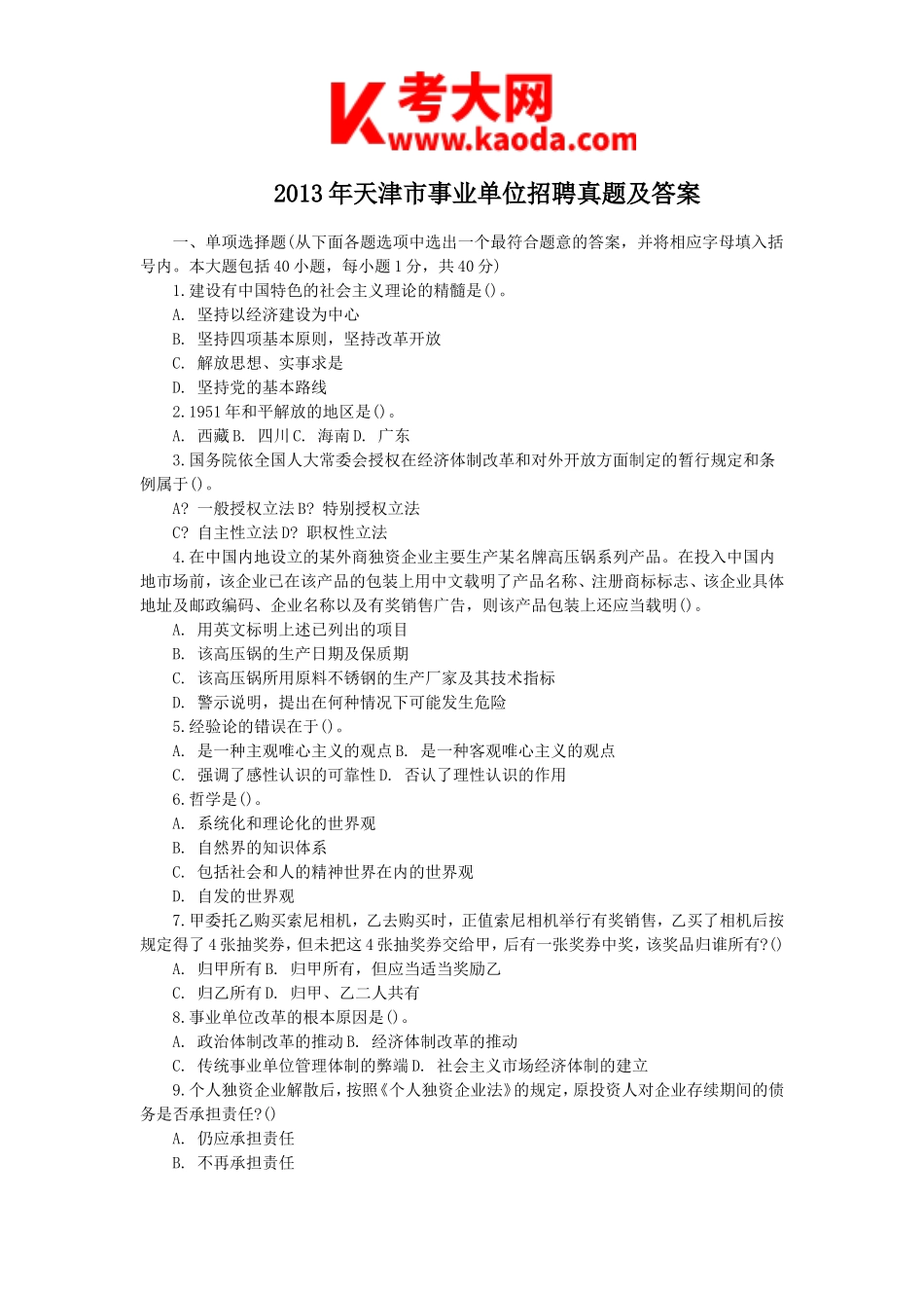 考大网_2013年天津市事业单位招聘真题及答案kaoda.com.doc_第1页
