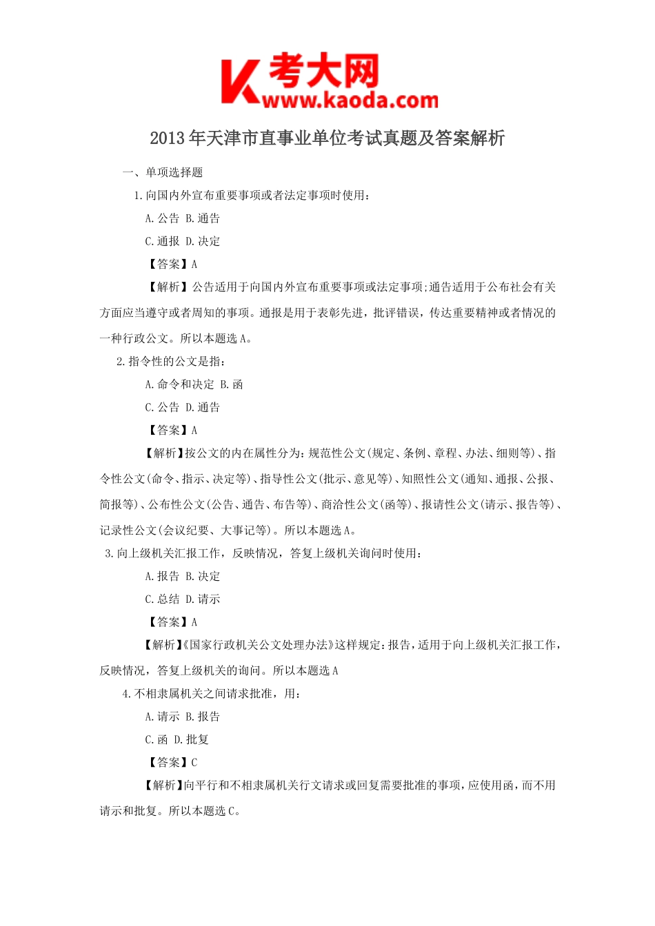 考大网_2013年天津市直事业单位考试真题及答案解析kaoda.com.doc_第1页