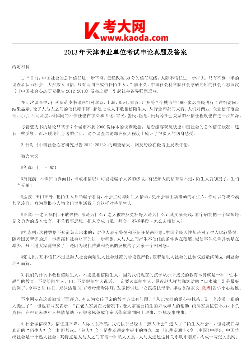 考大网_2013年天津事业单位考试申论真题及答案kaoda.com.doc_第1页