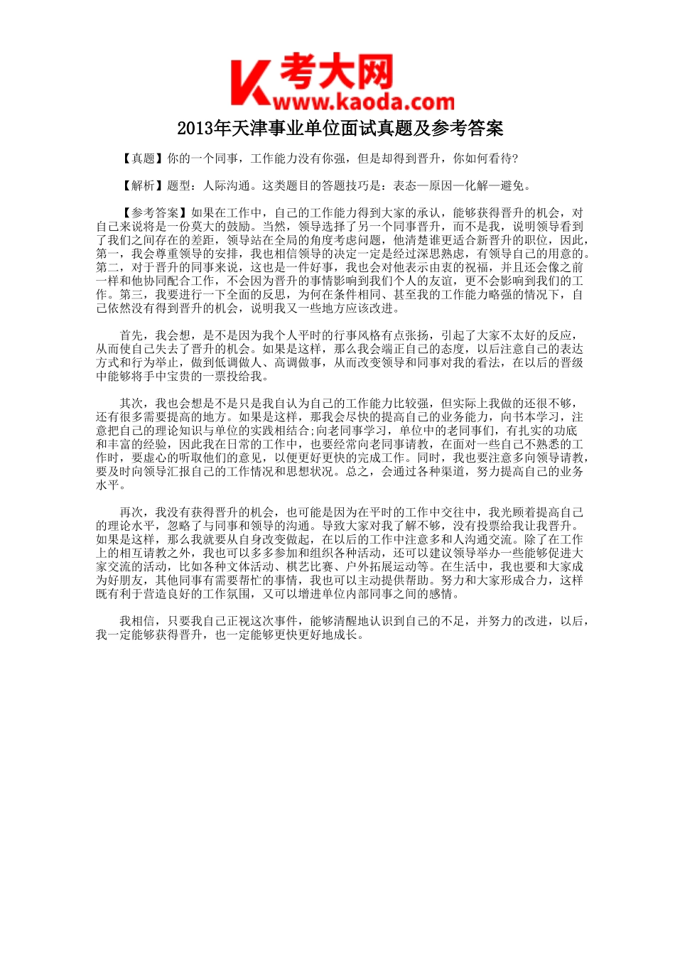 考大网_2013年天津事业单位面试真题及参考答案kaoda.com.doc_第1页