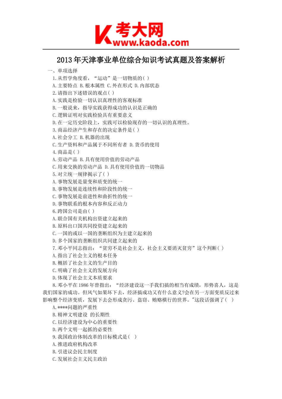 考大网_2013年天津事业单位综合知识考试真题及答案解析kaoda.com.doc_第1页