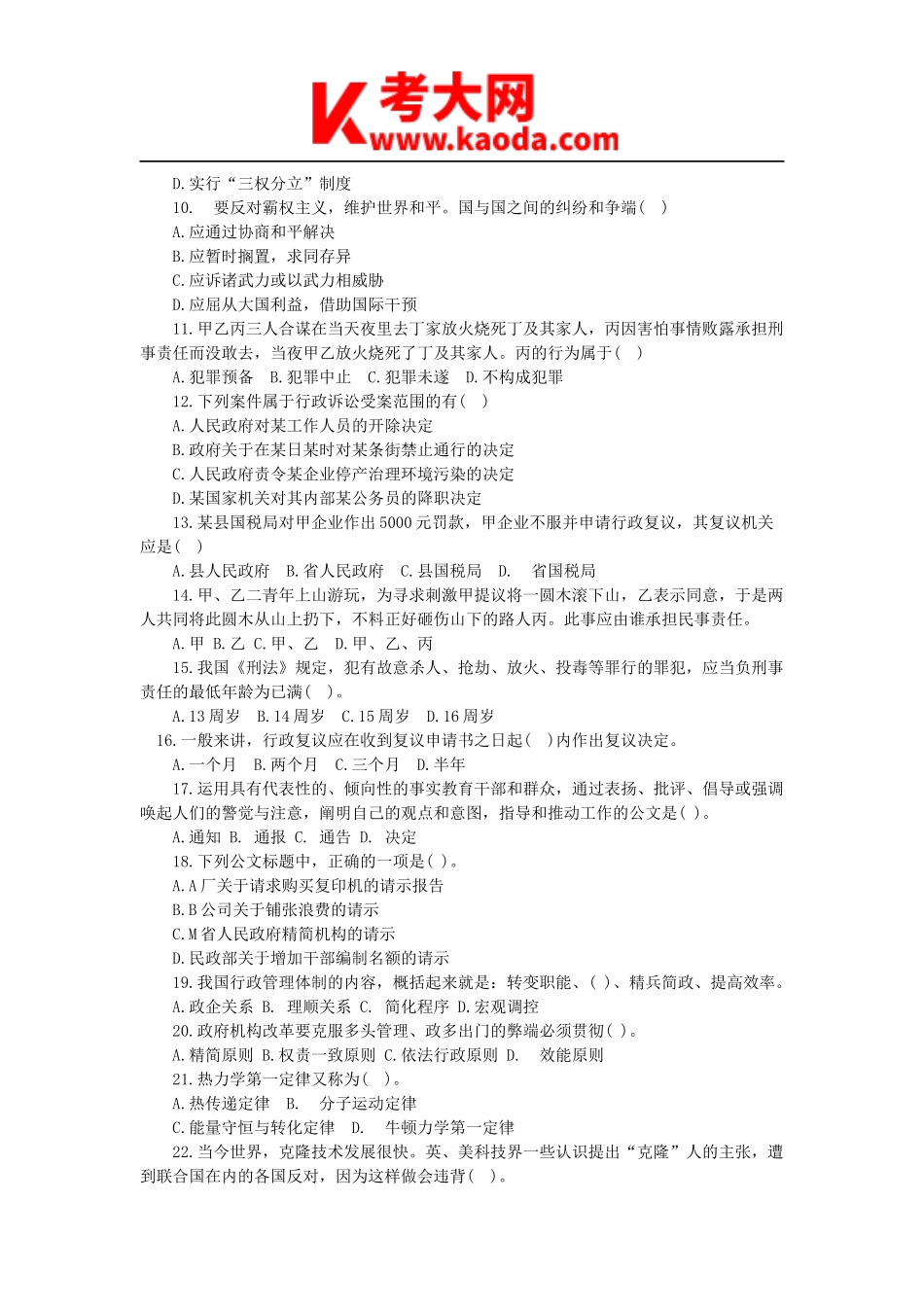 考大网_2013年天津事业单位综合知识考试真题及答案解析kaoda.com.doc_第2页