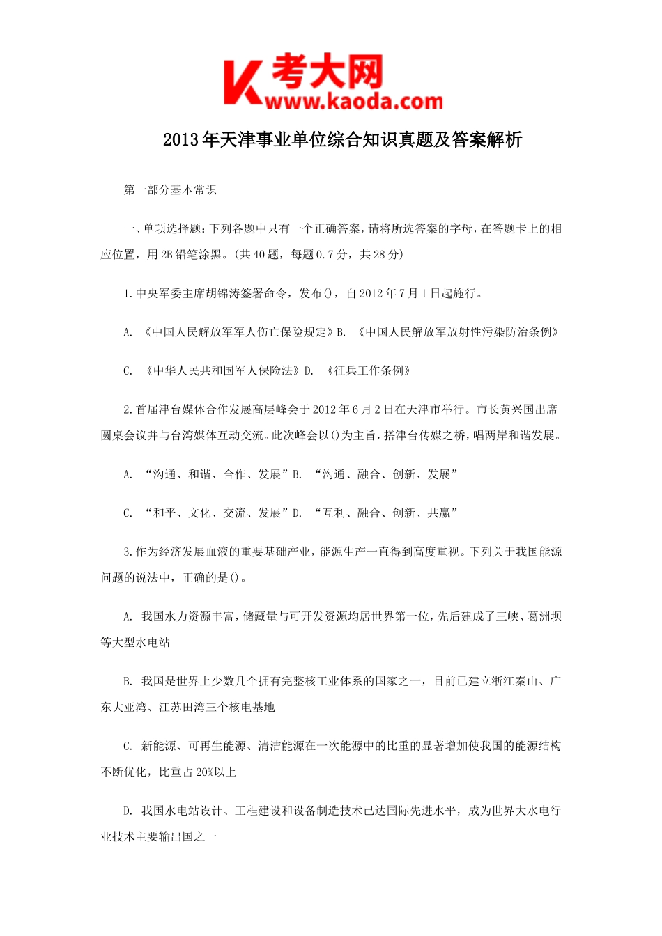 考大网_2013年天津事业单位综合知识真题及答案解析kaoda.com.doc_第1页