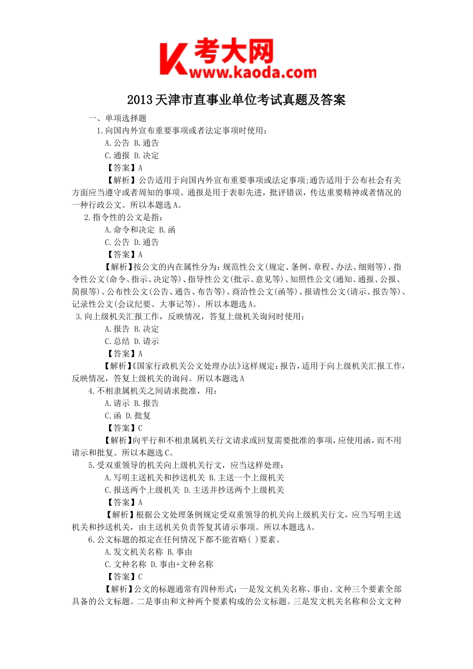 考大网_2013天津市直事业单位考试真题及答案kaoda.com.doc_第1页
