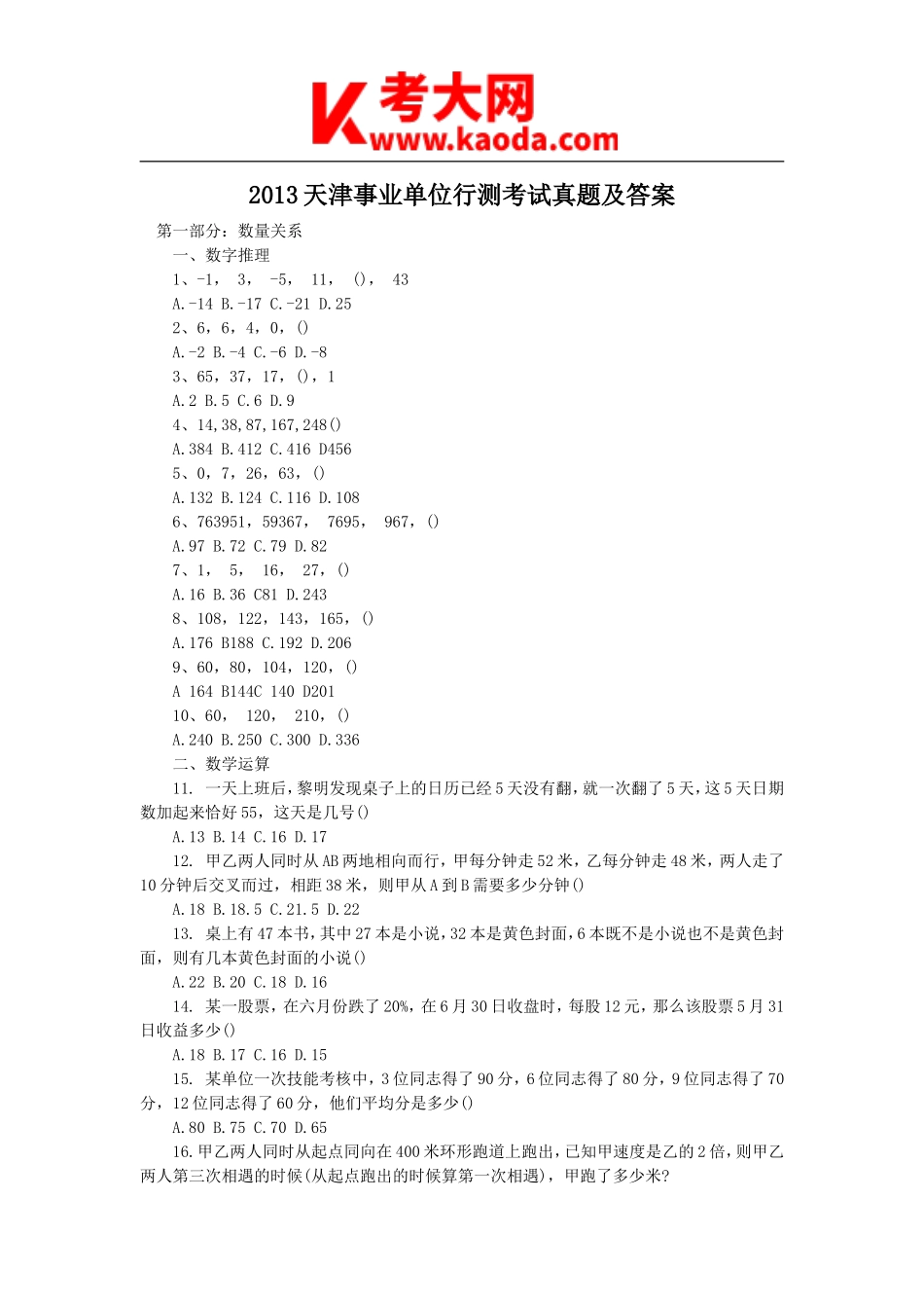 考大网_2013天津事业单位行测考试真题及答案kaoda.com.doc_第1页