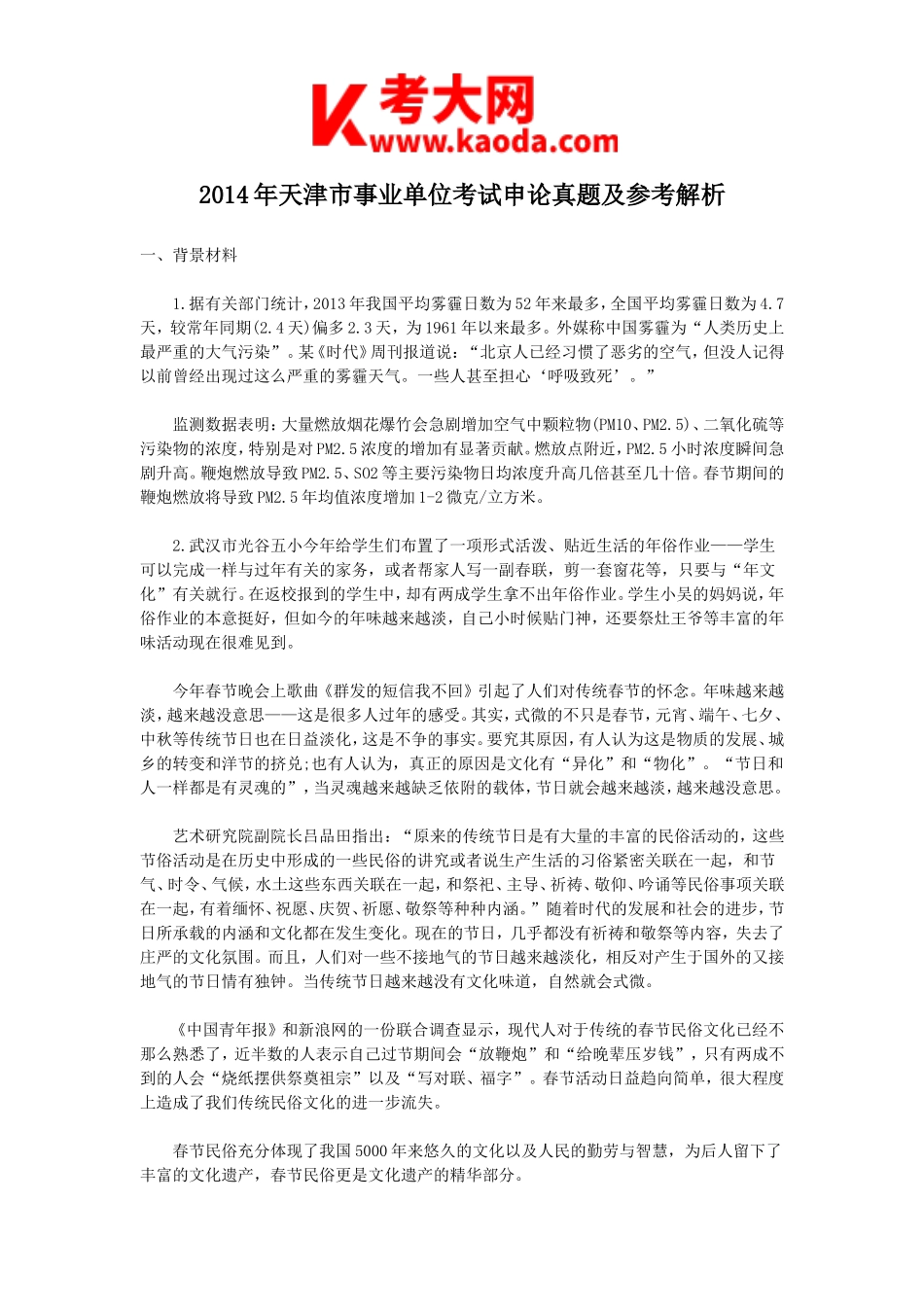 考大网_2014年天津市事业单位考试申论真题及参考解析kaoda.com.doc_第1页