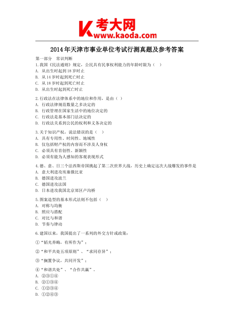 考大网_2014年天津市事业单位考试行测真题及参考答案kaoda.com.doc_第1页