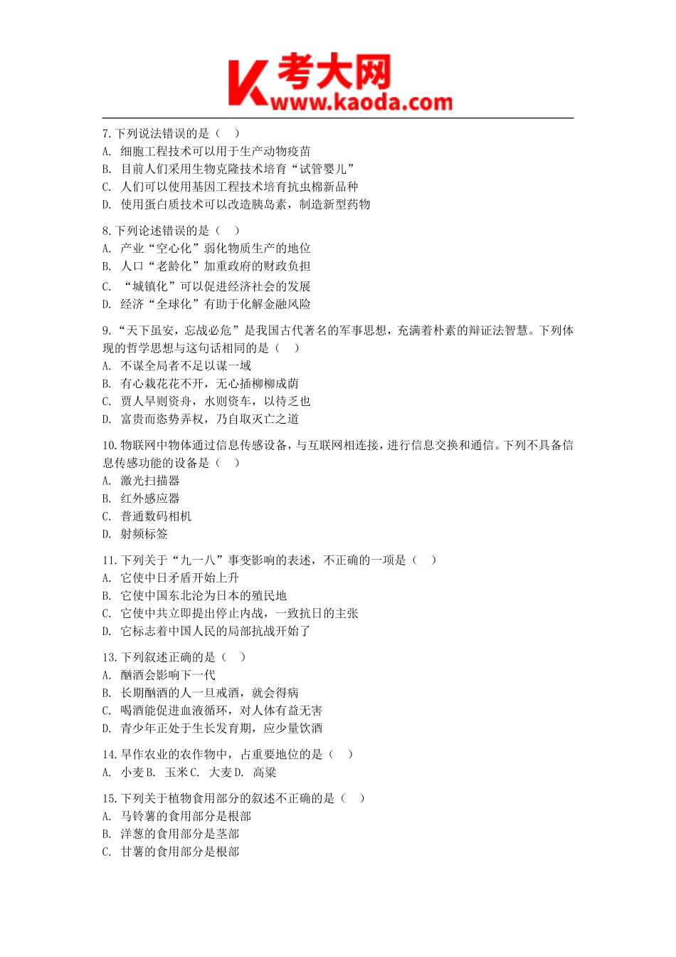 考大网_2014年天津市事业单位考试行测真题及参考答案kaoda.com.doc_第2页