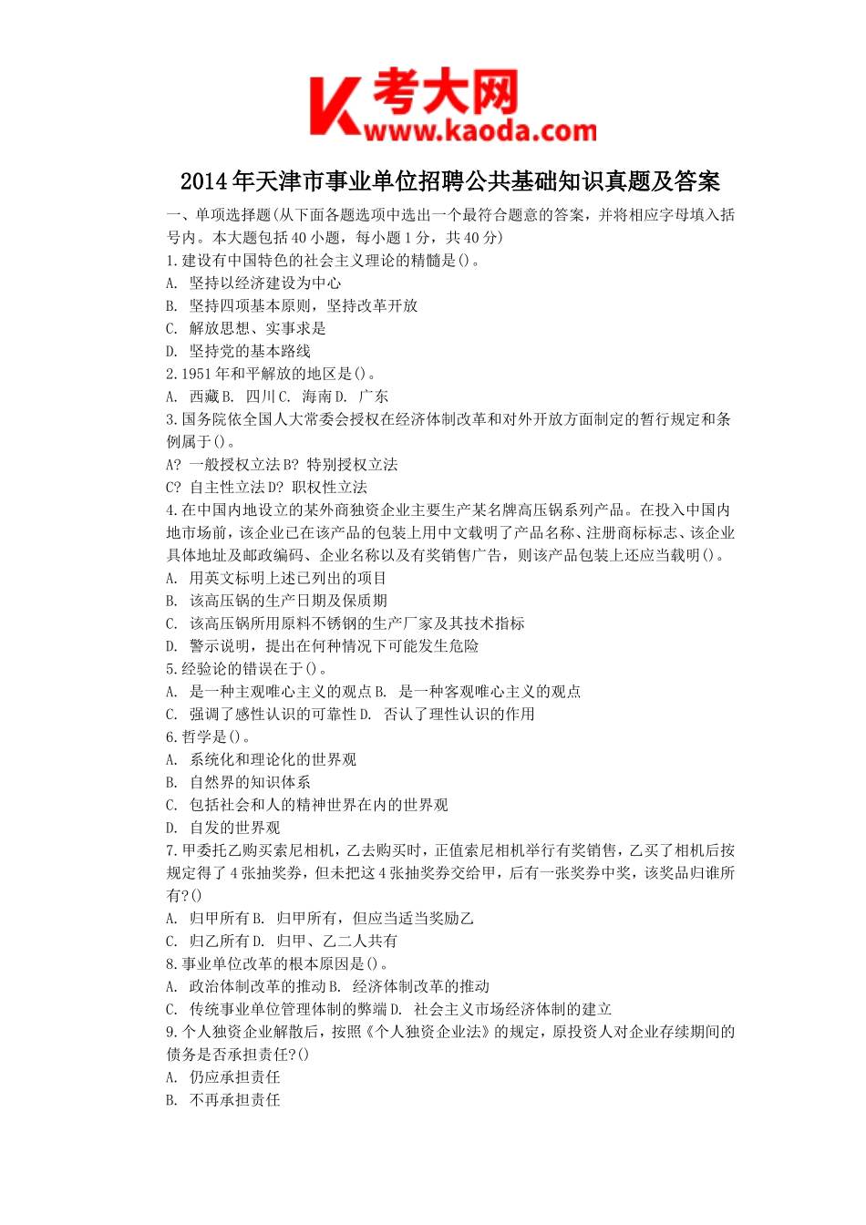考大网_2014年天津市事业单位招聘公共基础知识真题及答案kaoda.com.doc_第1页