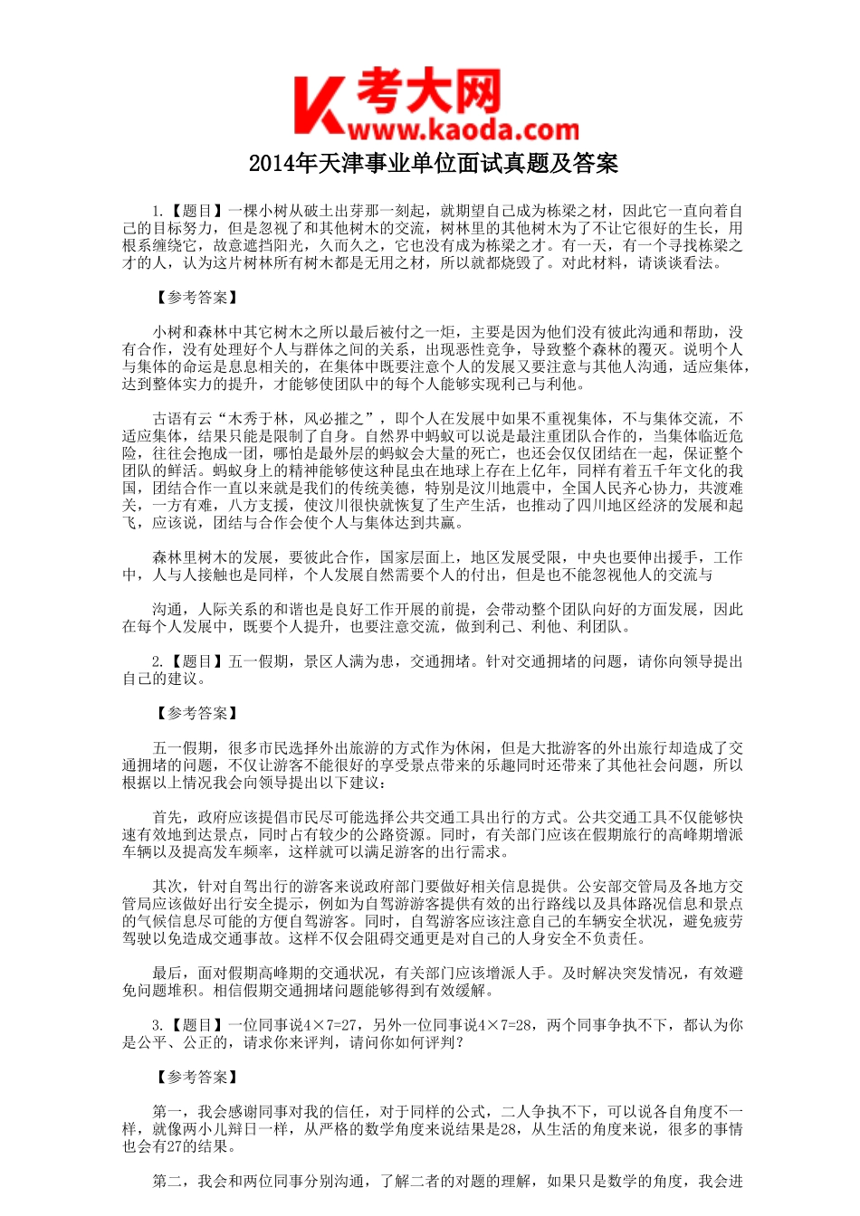 考大网_2014年天津事业单位面试真题及答案kaoda.com.doc_第1页