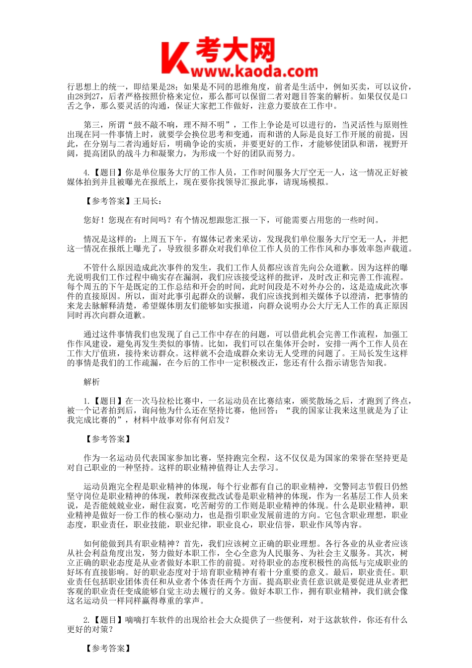 考大网_2014年天津事业单位面试真题及答案kaoda.com.doc_第2页