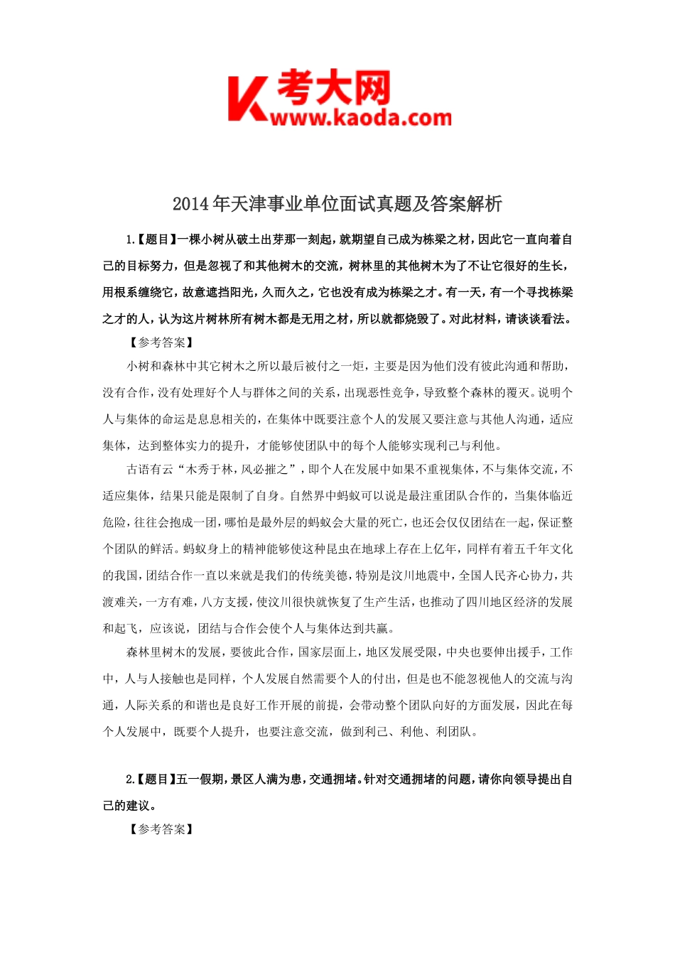 考大网_2014年天津事业单位面试真题及答案解析kaoda.com.doc_第1页