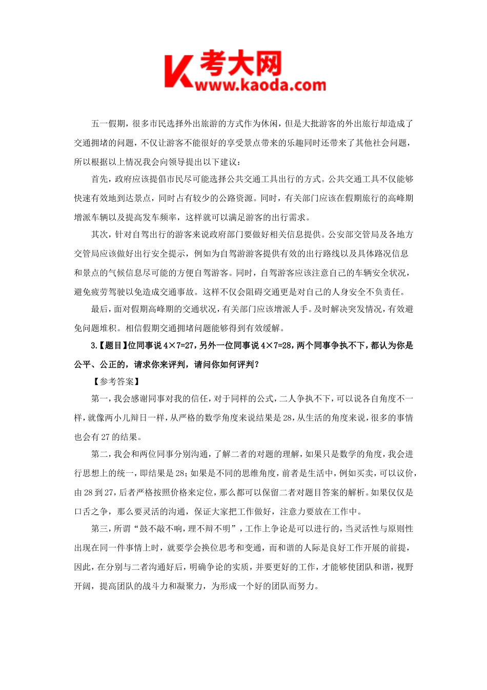 考大网_2014年天津事业单位面试真题及答案解析kaoda.com.doc_第2页
