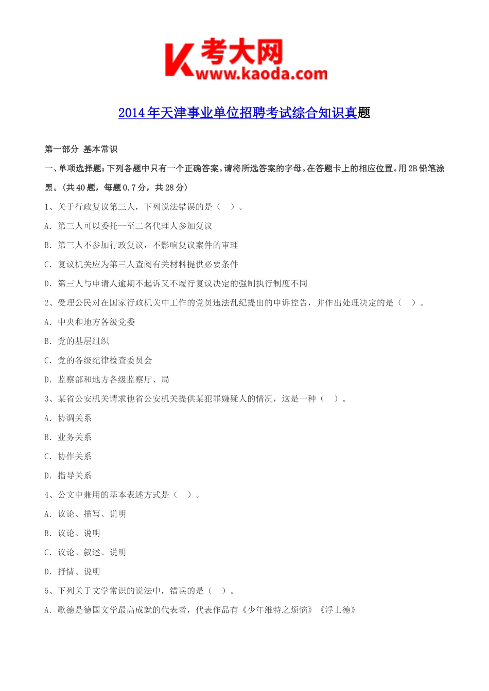 考大网_2014年天津事业单位招聘考试综合知识真题kaoda.com.doc_第1页