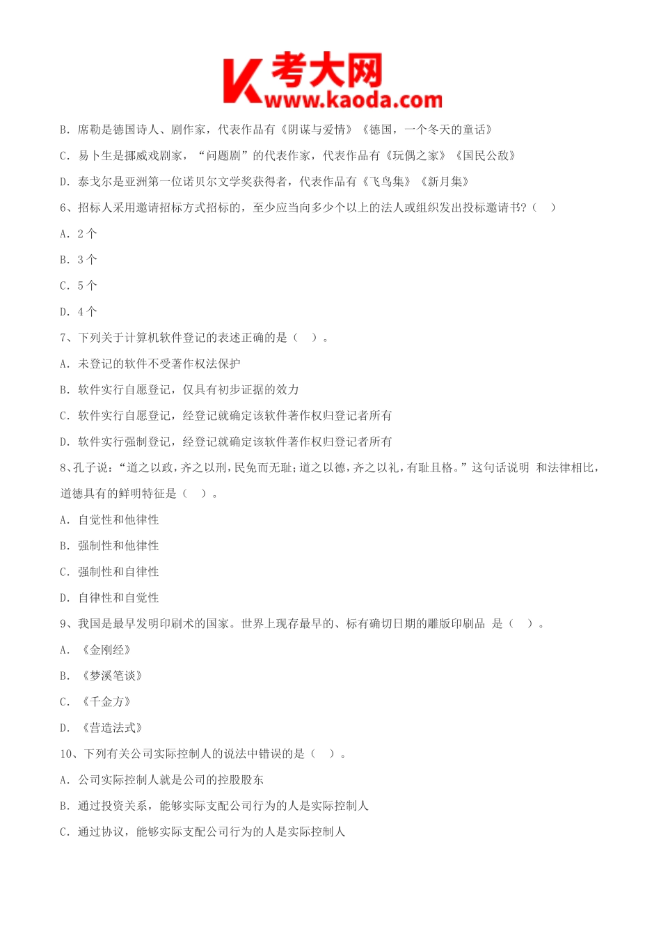 考大网_2014年天津事业单位招聘考试综合知识真题kaoda.com.doc_第2页