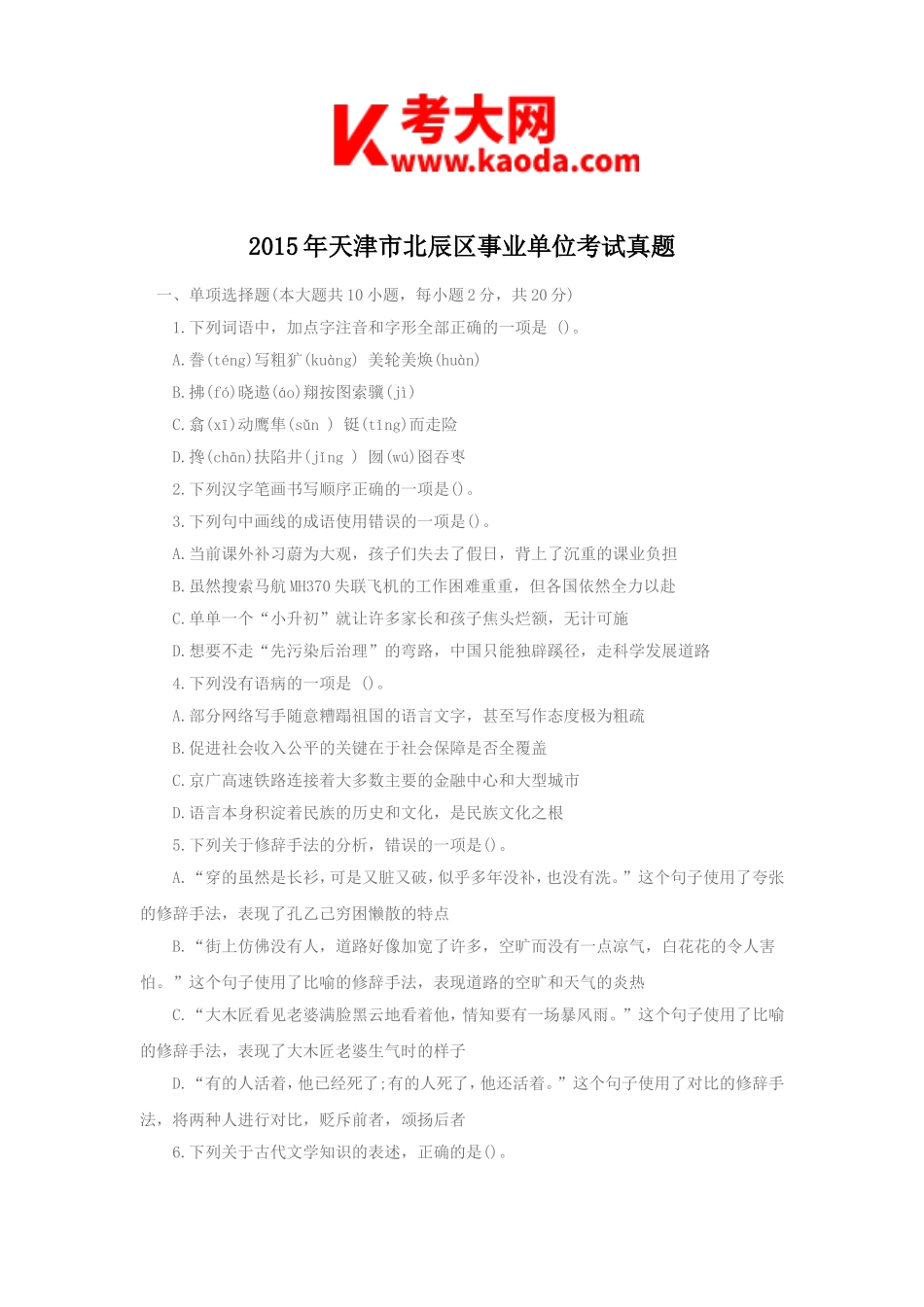 考大网_2015年天津市北辰区事业单位考试真题kaoda.com.doc_第1页