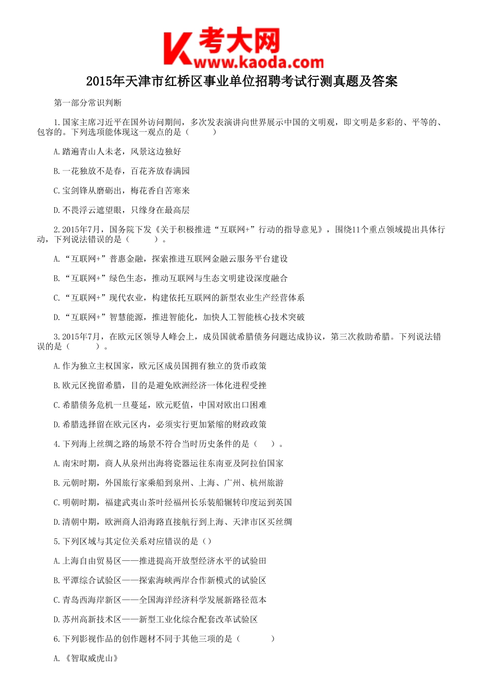 考大网_2015年天津市红桥区事业单位招聘考试行测真题及答案kaoda.com.doc_第1页