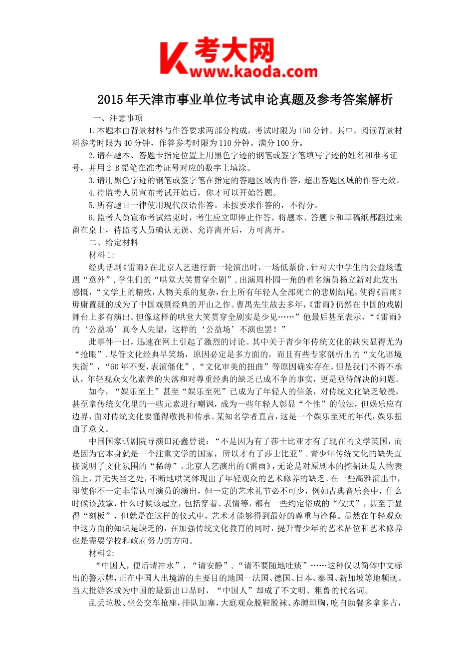 考大网_2015年天津市事业单位考试申论真题及参考答案解析kaoda.com.doc_第1页