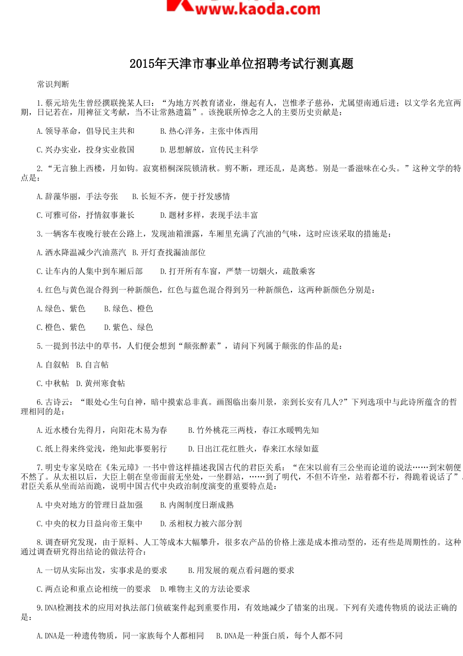 考大网_2015年天津市事业单位招聘考试行测真题kaoda.com.doc_第1页