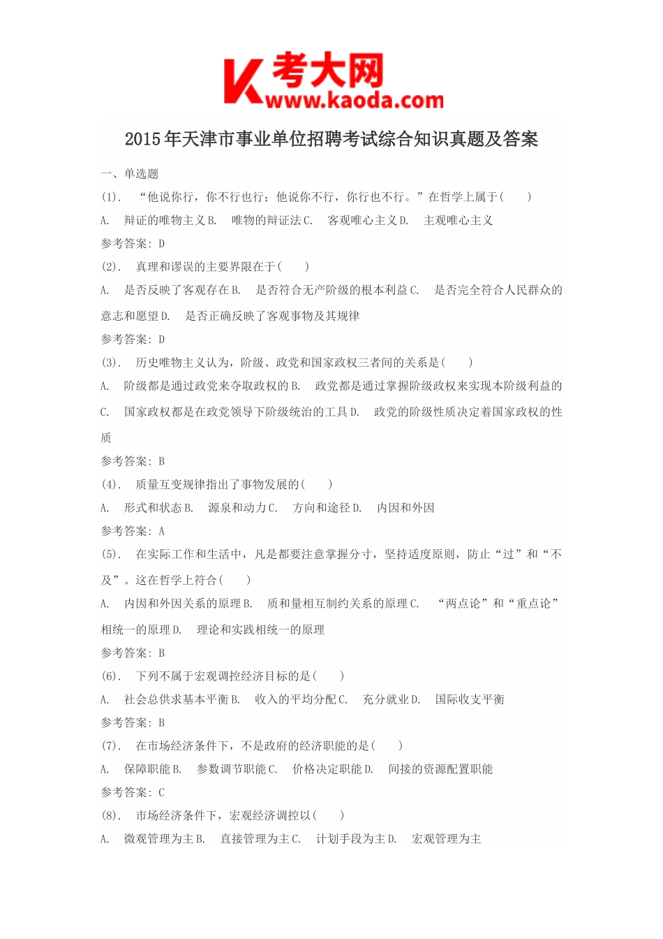 考大网_2015年天津市事业单位招聘考试综合知识真题及答案kaoda.com.doc_第1页