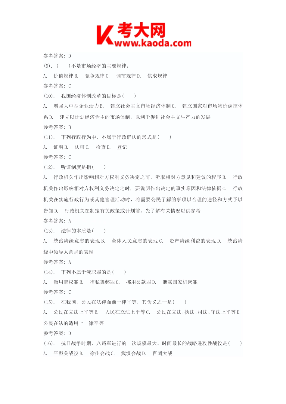考大网_2015年天津市事业单位招聘考试综合知识真题及答案kaoda.com.doc_第2页