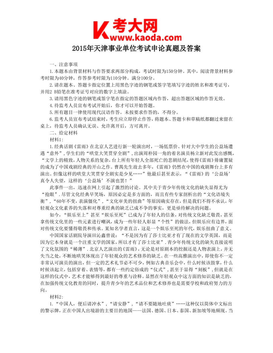 考大网_2015年天津事业单位考试申论真题及答案kaoda.com.doc_第1页