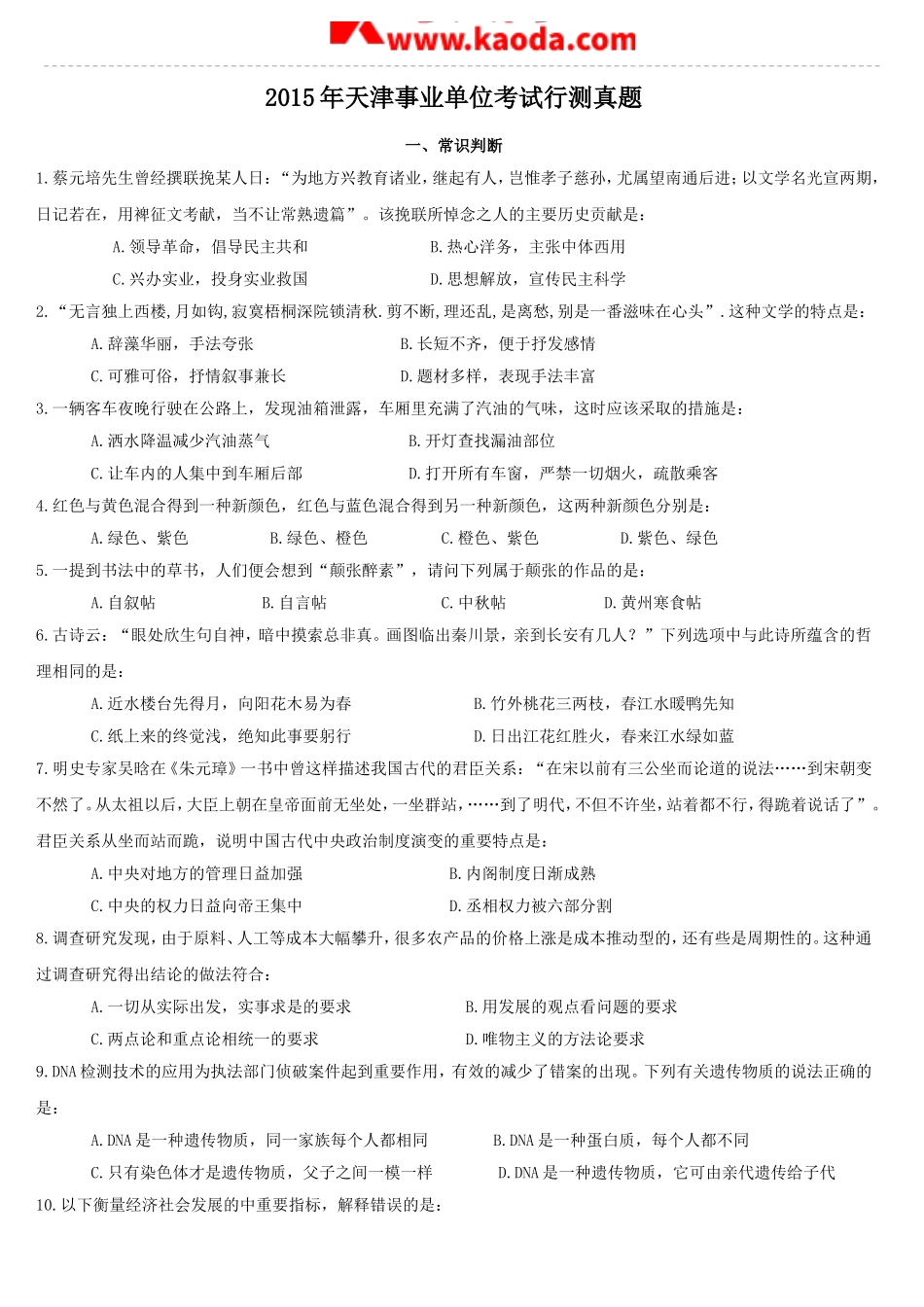 考大网_2015年天津事业单位考试行测真题kaoda.com.doc_第1页