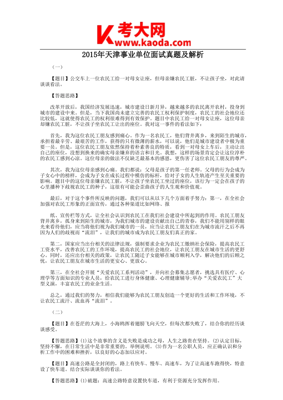 考大网_2015年天津事业单位面试真题及解析kaoda.com.doc_第1页