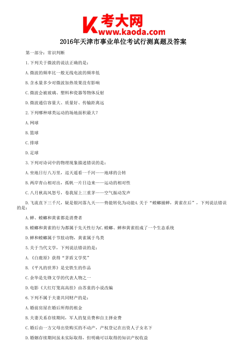 考大网_2016年天津市事业单位考试行测真题及答案kaoda.com.doc_第1页