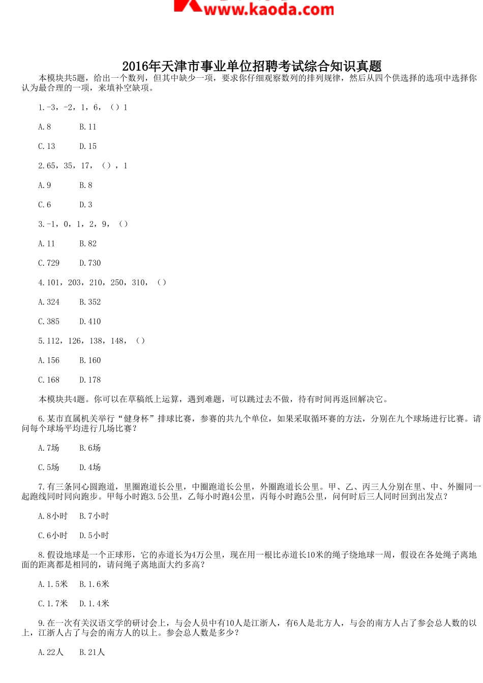 考大网_2016年天津市事业单位招聘考试综合知识真题kaoda.com.doc_第1页