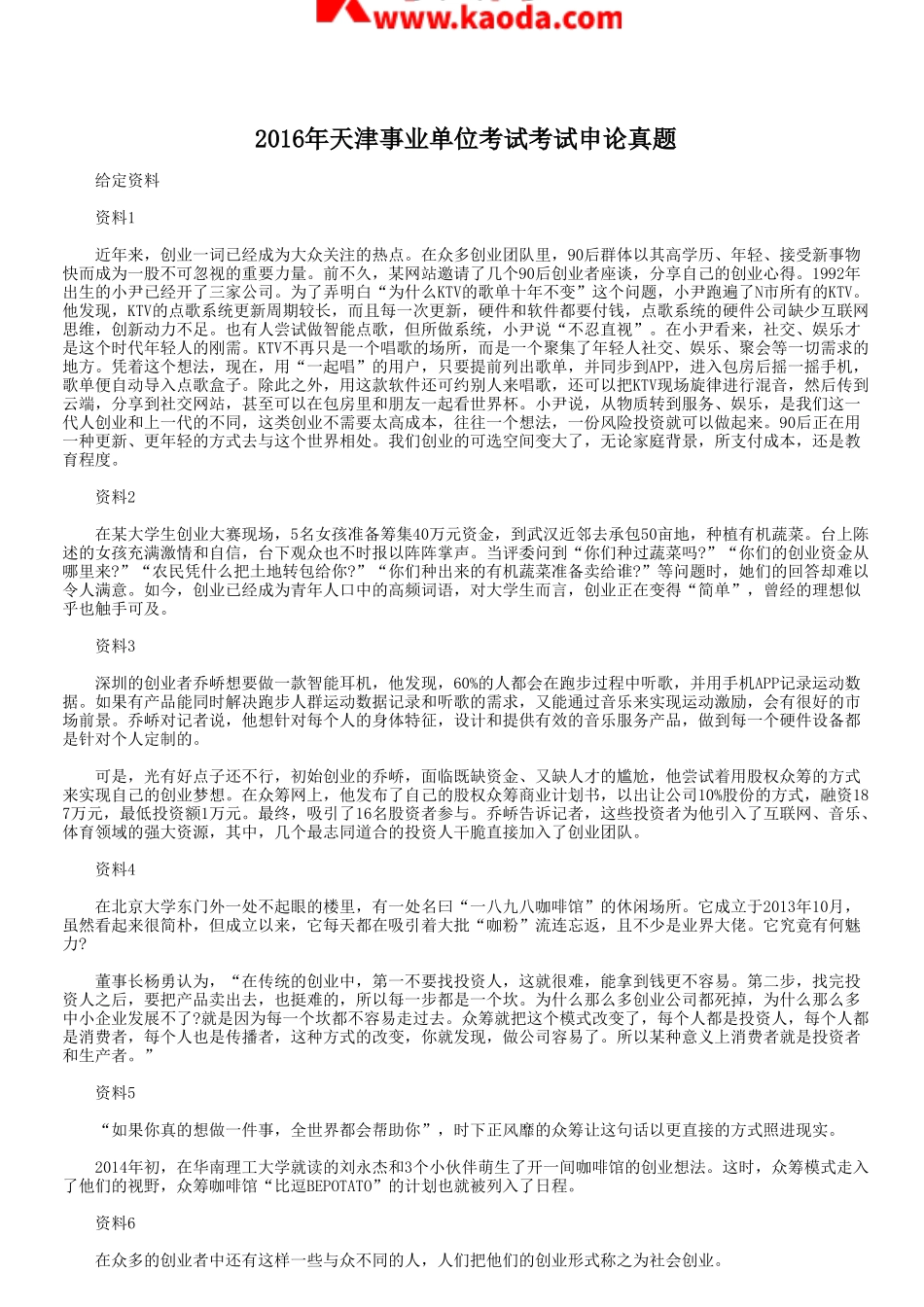 考大网_2016年天津事业单位考试考试申论真题kaoda.com.doc_第1页