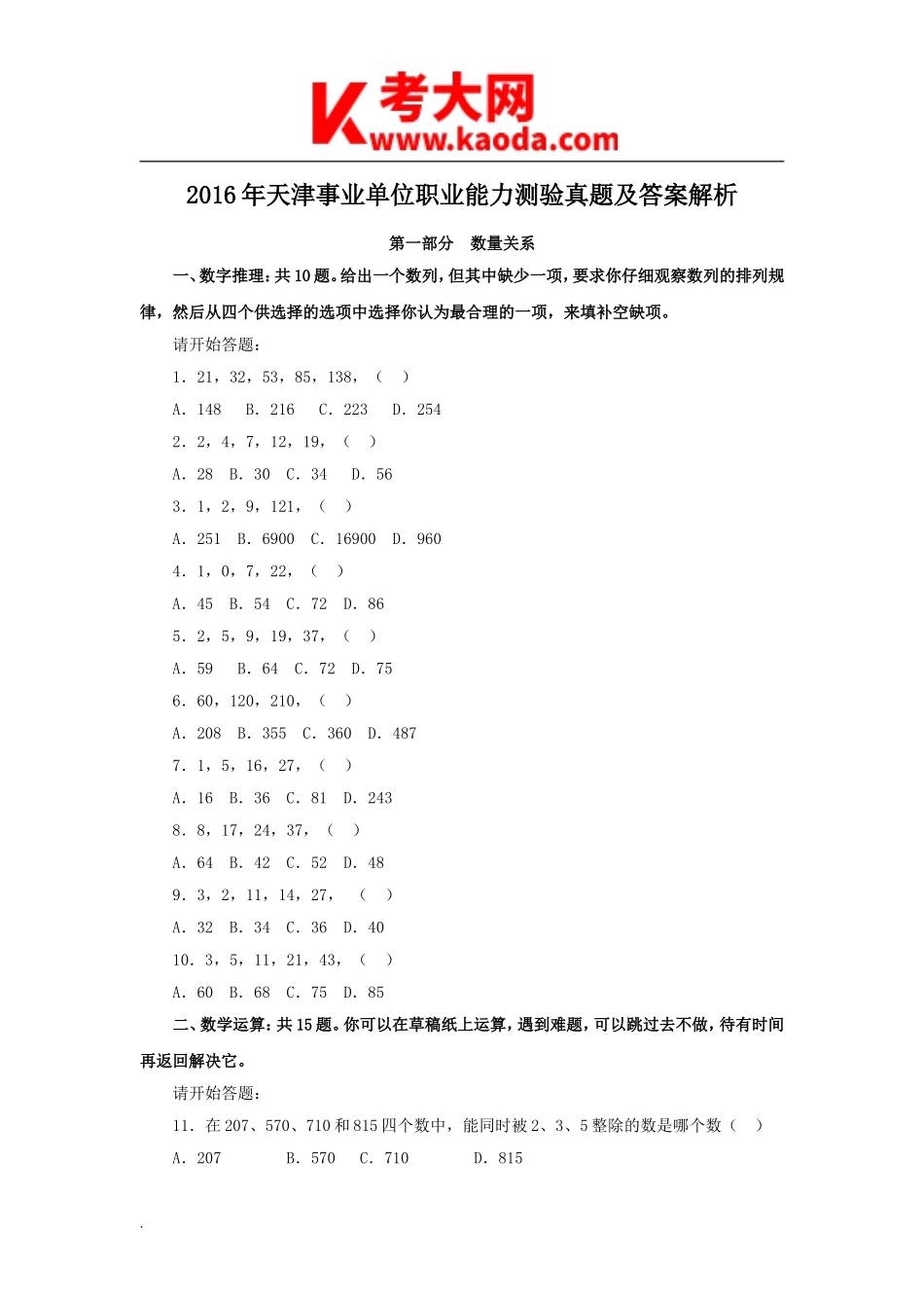 考大网_2016年天津事业单位职业能力测验真题及答案解析kaoda.com.doc_第1页