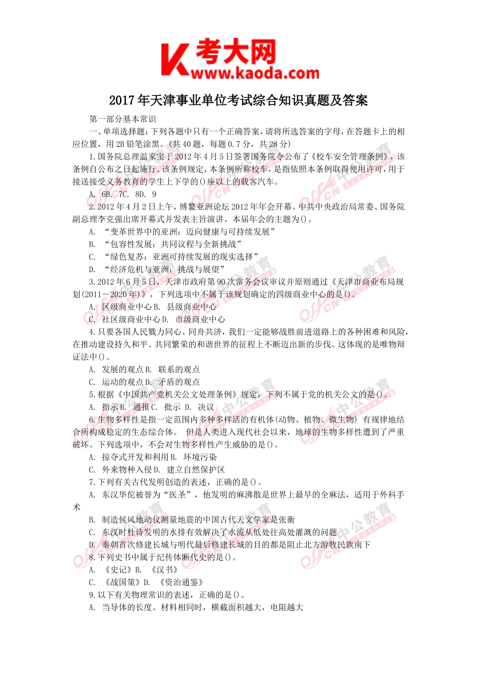 考大网_2017年天津事业单位考试综合知识真题及答案kaoda.com.doc_第1页
