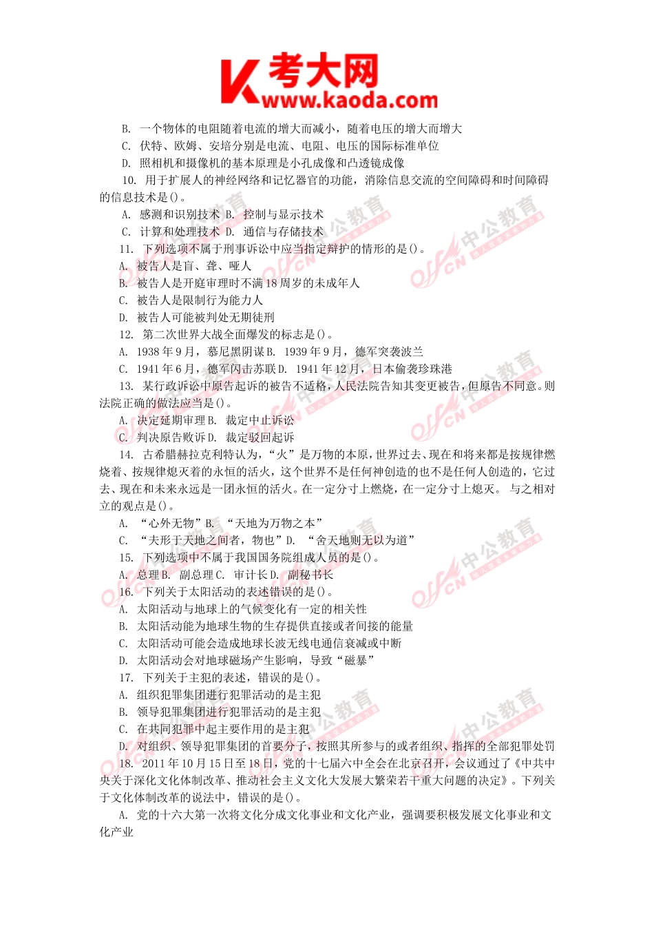 考大网_2017年天津事业单位考试综合知识真题及答案kaoda.com.doc_第2页
