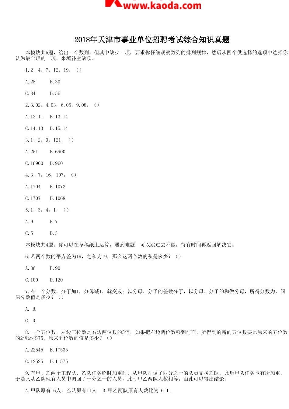 考大网_2018年天津市事业单位招聘考试综合知识真题kaoda.com.doc_第1页