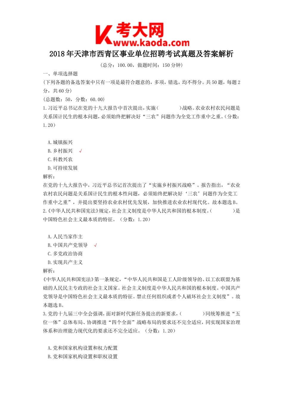 考大网_2018年天津市西青区事业单位招聘考试真题及答案解析kaoda.com.doc_第1页