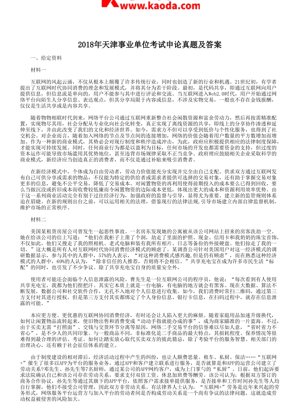考大网_2018年天津事业单位考试申论真题及答案kaoda.com.doc_第1页