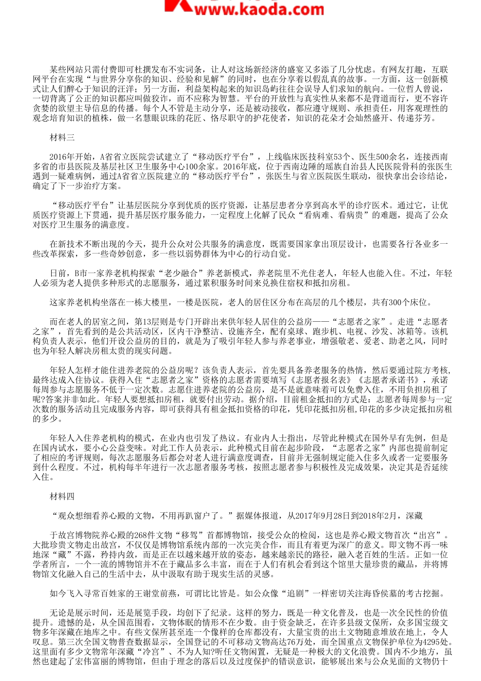 考大网_2018年天津事业单位考试申论真题及答案kaoda.com.doc_第2页