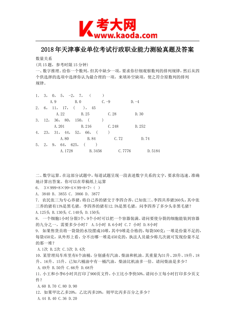 考大网_2018年天津事业单位考试行政职业能力测验真题及答案kaoda.com.doc_第1页