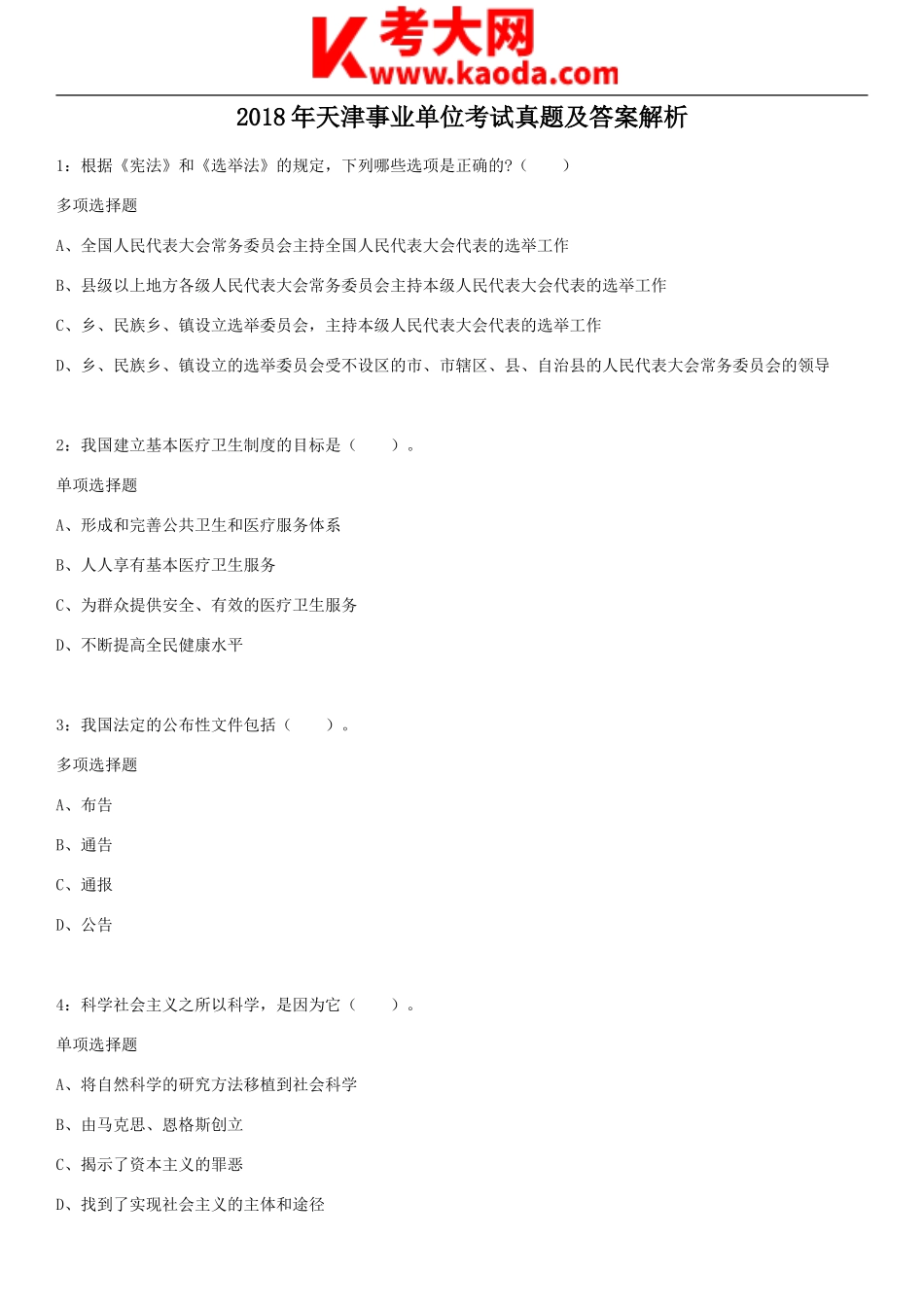 考大网_2018年天津事业单位考试真题及答案解析kaoda.com.doc_第1页