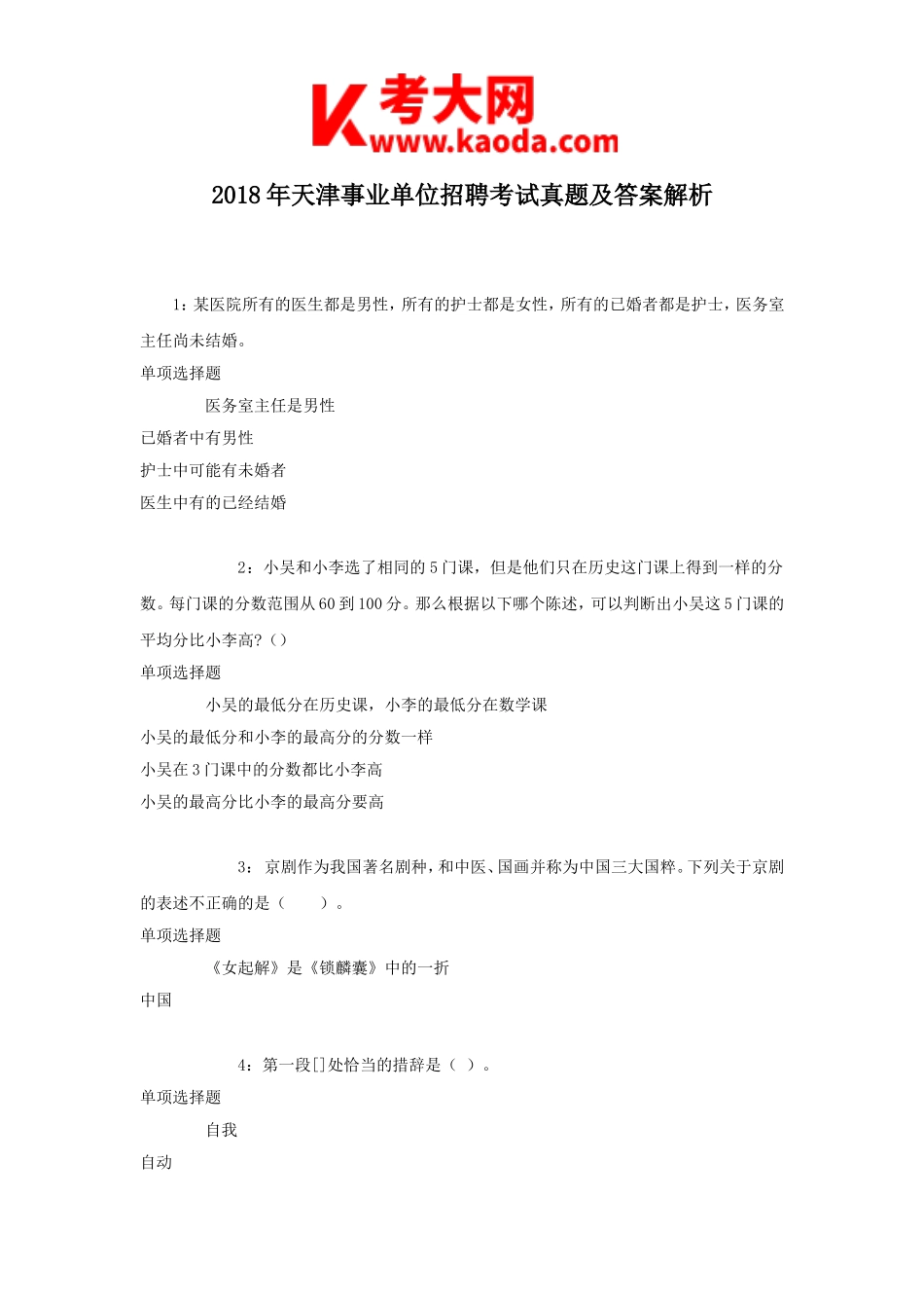 考大网_2018年天津事业单位招聘考试真题及答案解析kaoda.com.doc_第1页